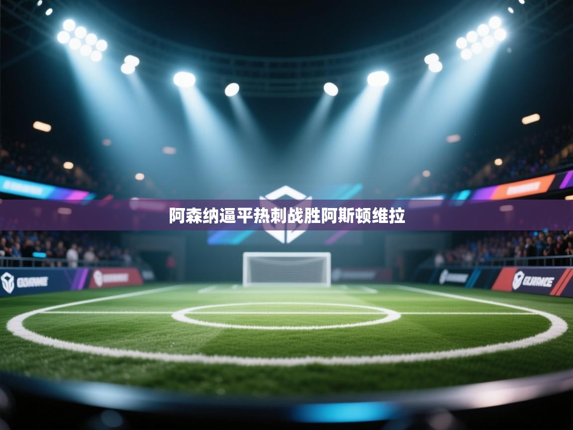 阿森纳逼平热刺战胜阿斯顿维拉  第2张