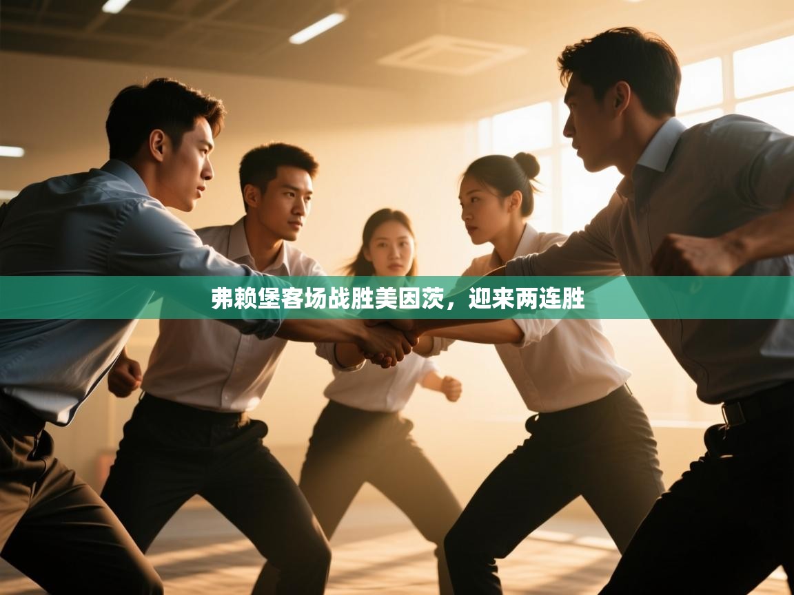 弗赖堡客场战胜美因茨,迎来两连胜 第1张