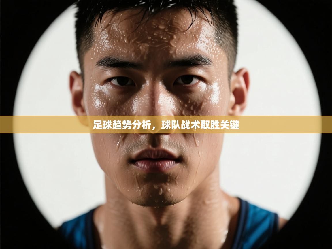足球趋势分析,球队战术取胜关键 第1张