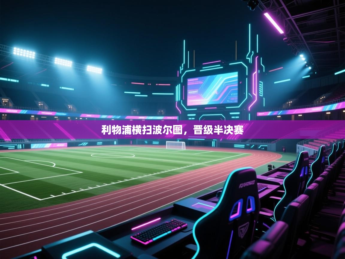 利物浦横扫波尔图,晋级半决赛 第2张