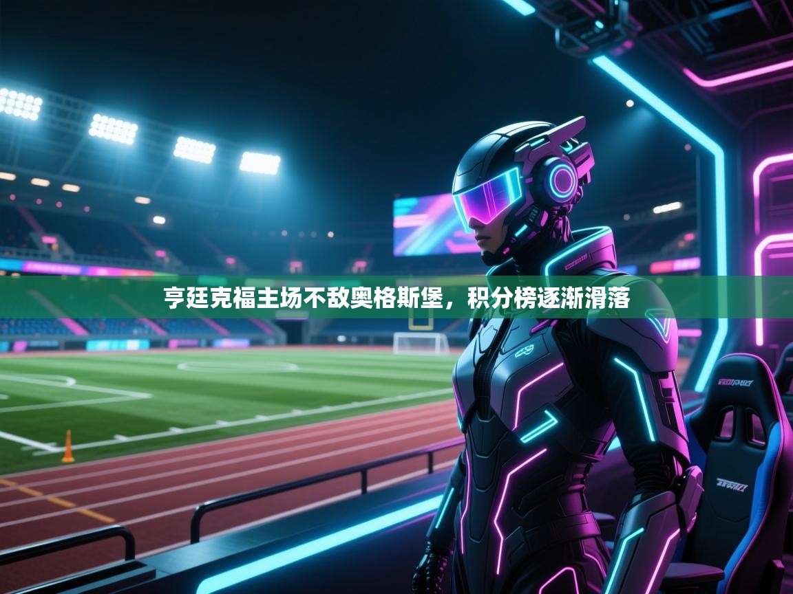 亨廷克福主场不敌奥格斯堡，积分榜逐渐滑落  第2张