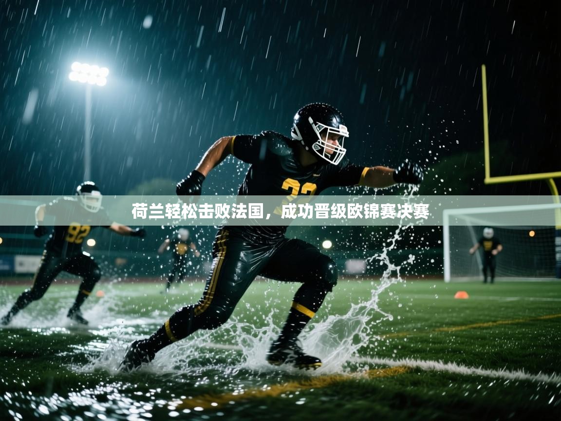 荷兰轻松击败法国，成功晋级欧锦赛决赛  第2张