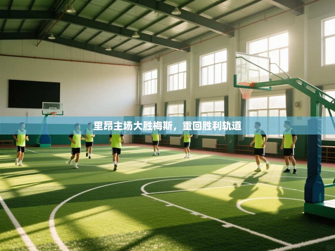 里昂主场大胜梅斯,重回胜利轨道 第1张