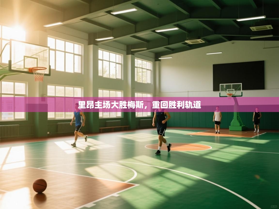 里昂主场大胜梅斯,重回胜利轨道 第2张