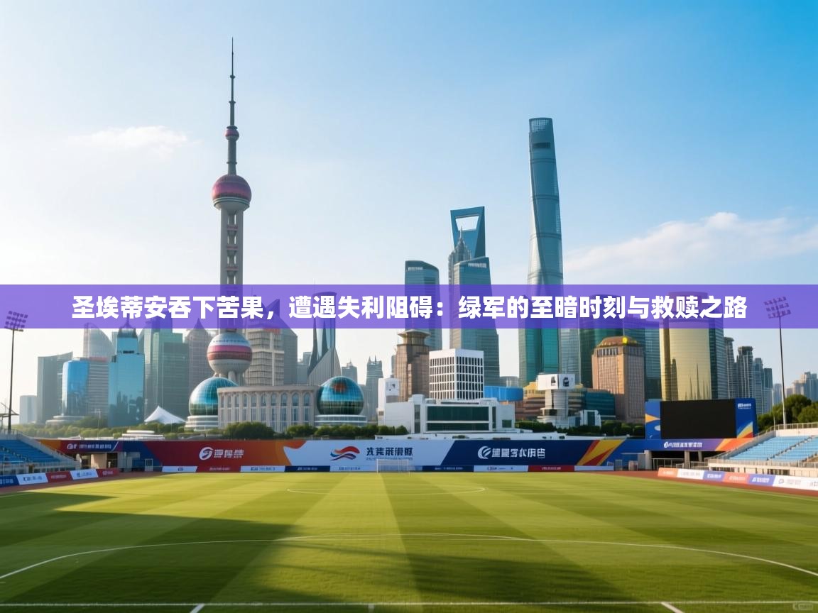 圣埃蒂安吞下苦果，遭遇失利阻碍：绿军的至暗时刻与救赎之路  第2张