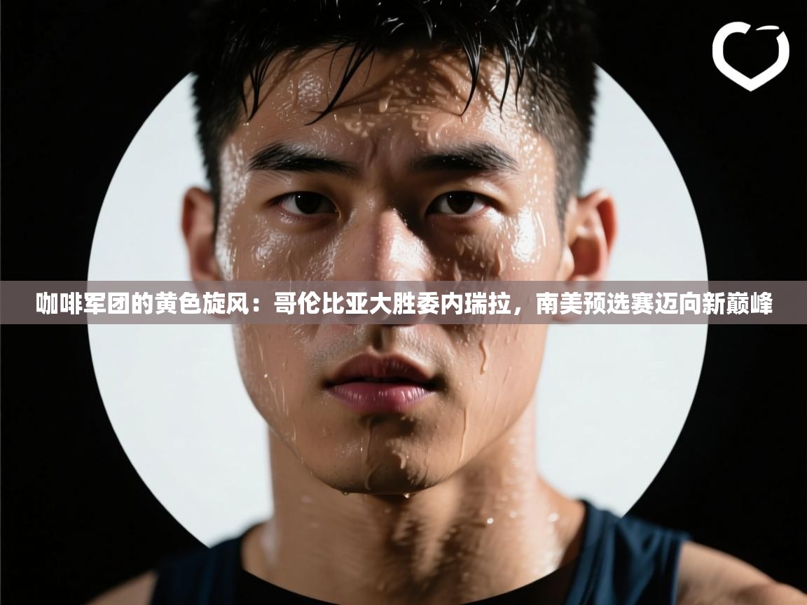 咖啡军团的黄色旋风：哥伦比亚大胜委内瑞拉，南美预选赛迈向新巅峰  第2张