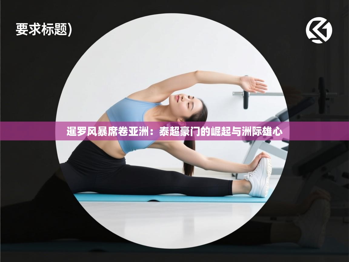 暹罗风暴席卷亚洲：泰超豪门的崛起与洲际雄心  第2张