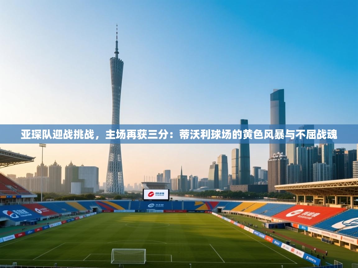 亚琛队迎战挑战,主场再获三分:蒂沃利球场的黄色风暴与不屈战魂 第1张