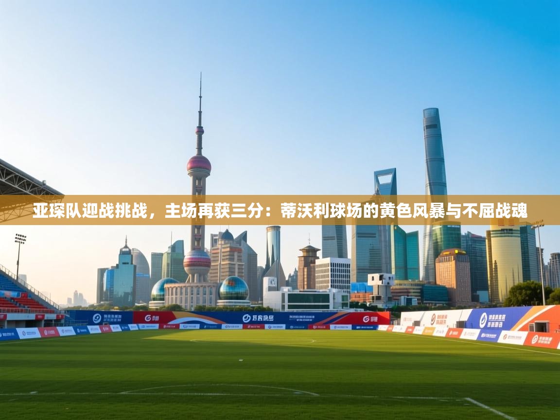 亚琛队迎战挑战,主场再获三分:蒂沃利球场的黄色风暴与不屈战魂 第2张