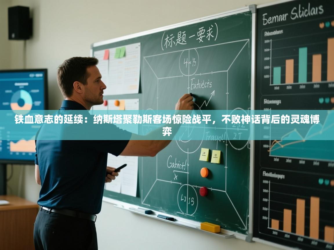 铁血意志的延续:纳斯塔聚勒斯客场惊险战平,不败神话背后的灵魂博弈 第2张