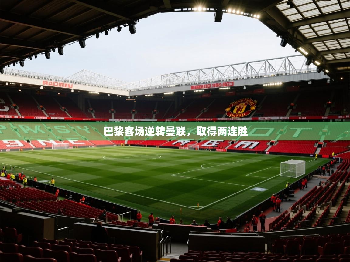 巴黎客场逆转曼联，取得两连胜  第2张