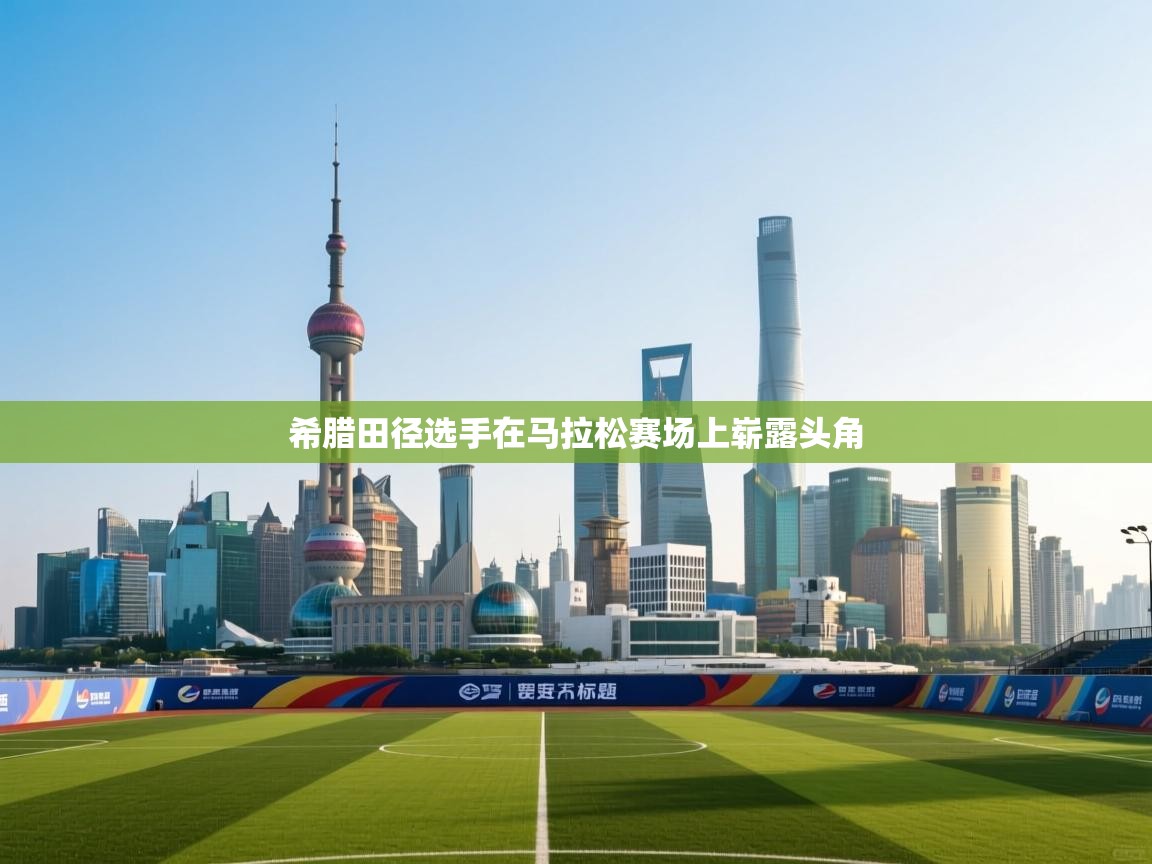 希腊田径选手在马拉松赛场上崭露头角  第2张