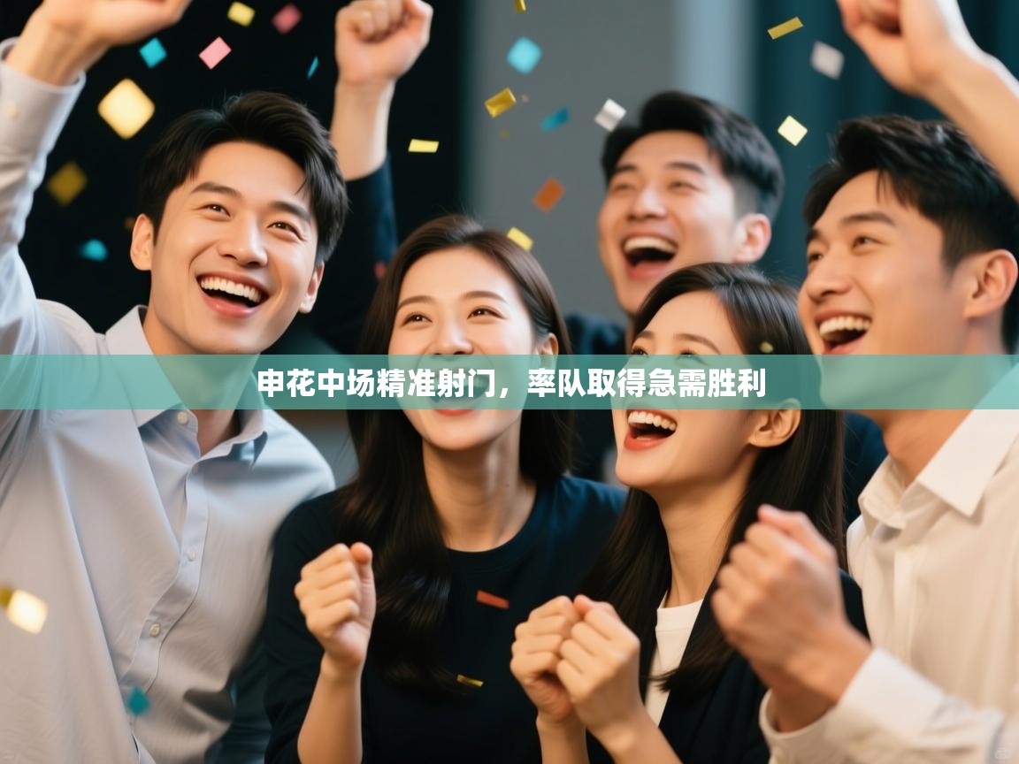 申花中场精准射门，率队取得急需胜利  第2张