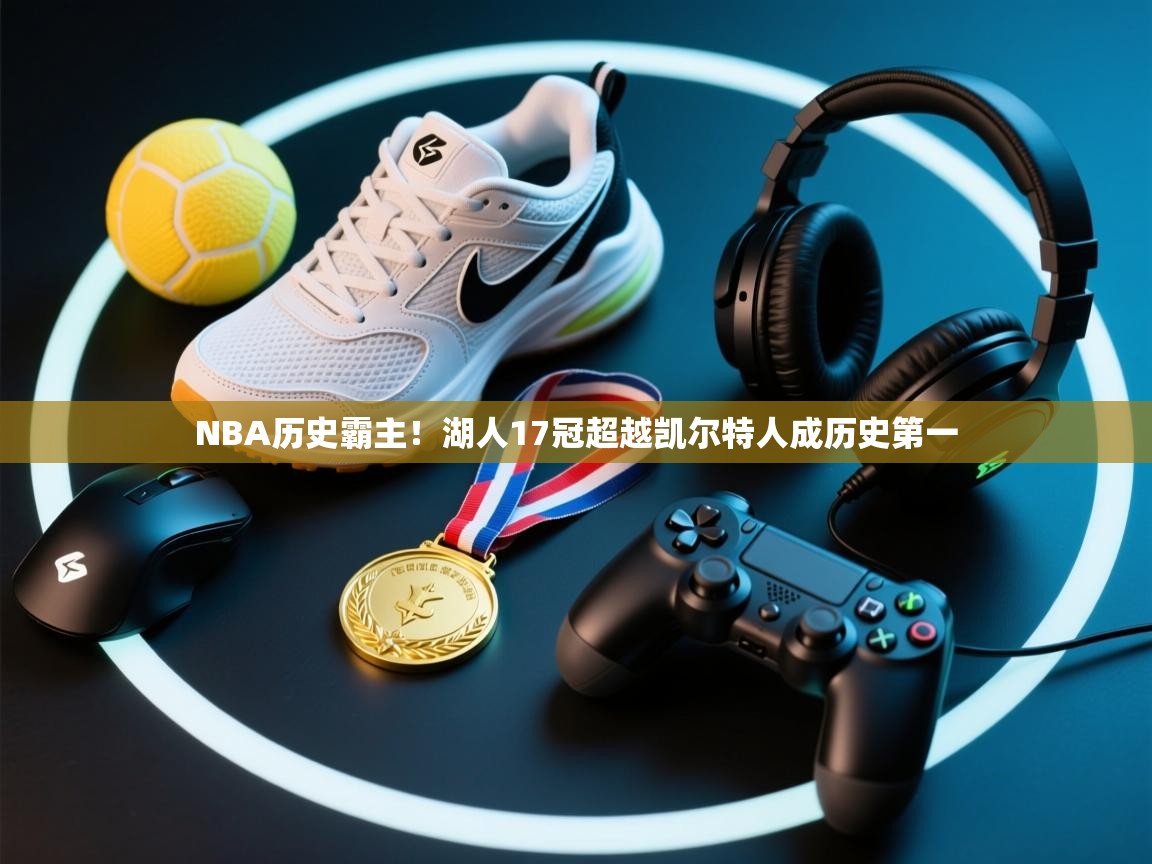 NBA历史霸主!湖人17冠超越凯尔特人成历史第一 第2张