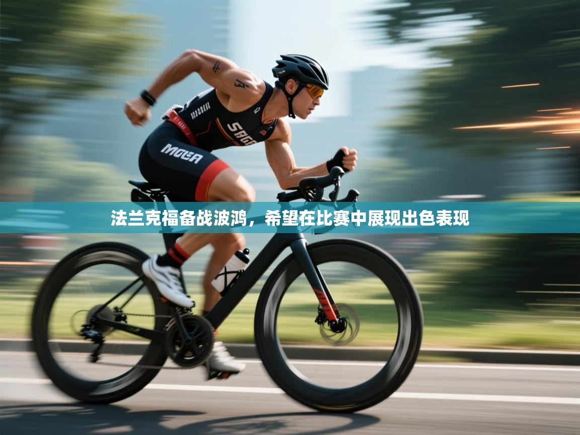 法兰克福备战波鸿，希望在比赛中展现出色表现  第2张