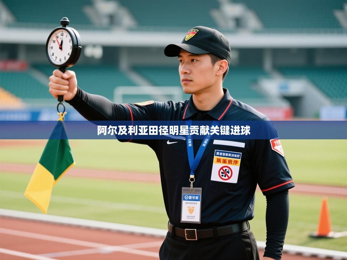 阿尔及利亚田径明星贡献关键进球  第2张