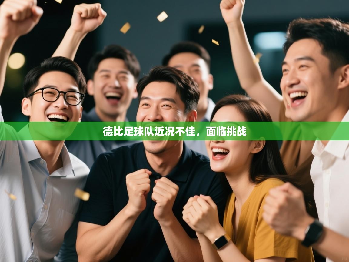 德比足球队近况不佳，面临挑战  第2张