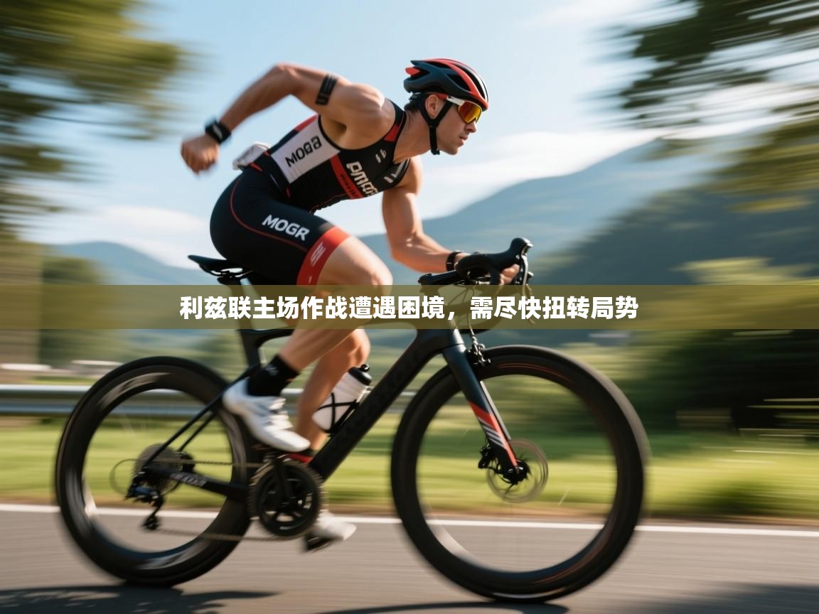 利兹联主场作战遭遇困境，需尽快扭转局势  第2张