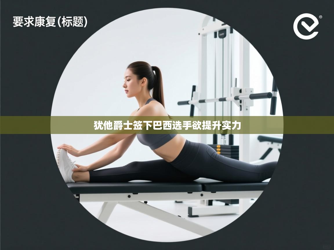 犹他爵士签下巴西选手欲提升实力  第2张