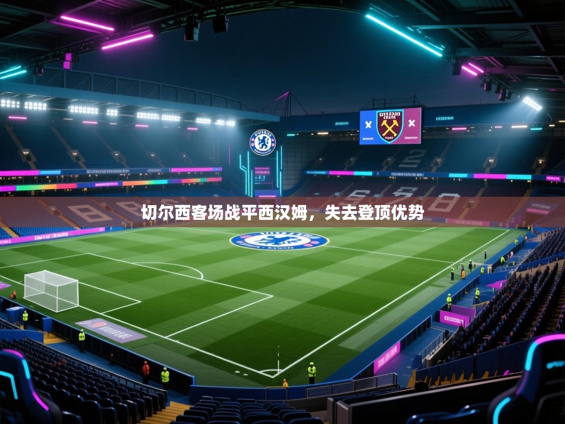 切尔西客场战平西汉姆，失去登顶优势  第2张