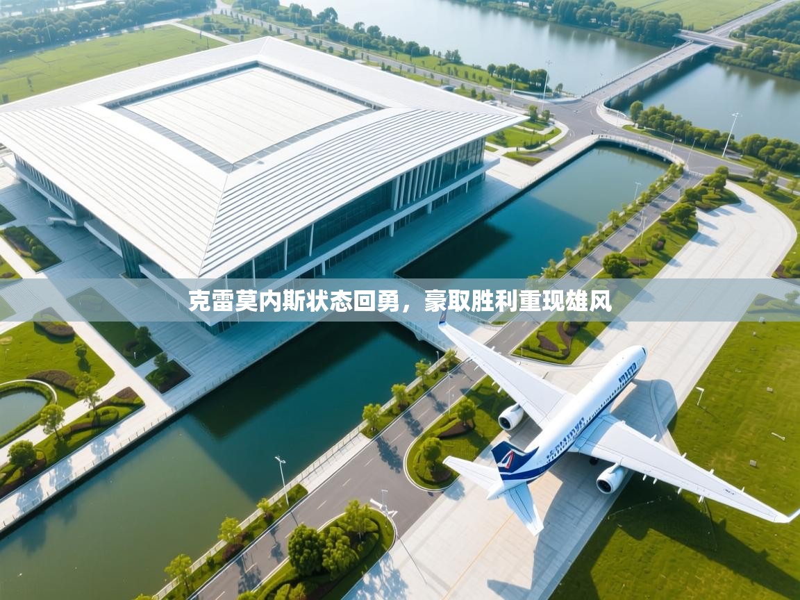 克雷莫内斯状态回勇，豪取胜利重现雄风  第2张