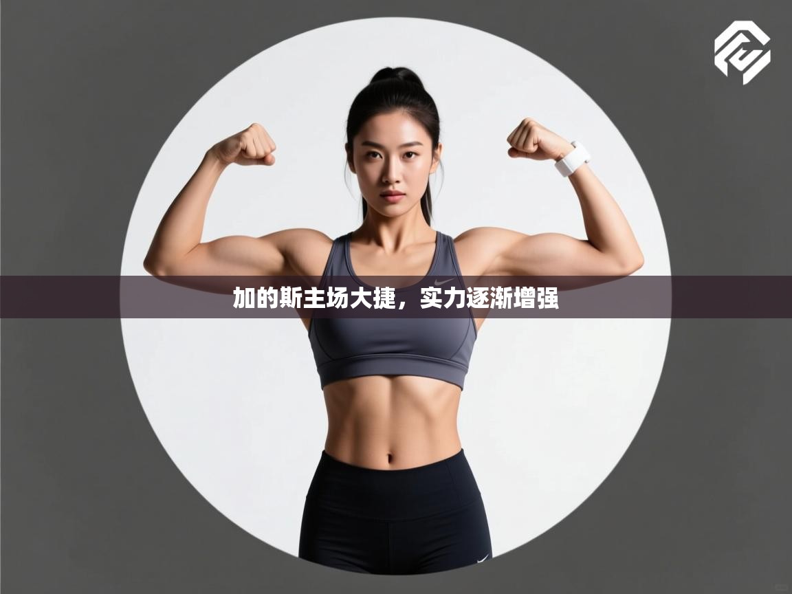 加的斯主场大捷，实力逐渐增强  第2张