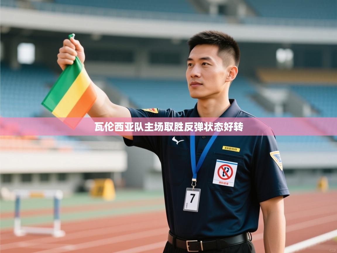 瓦伦西亚队主场取胜反弹状态好转 第1张