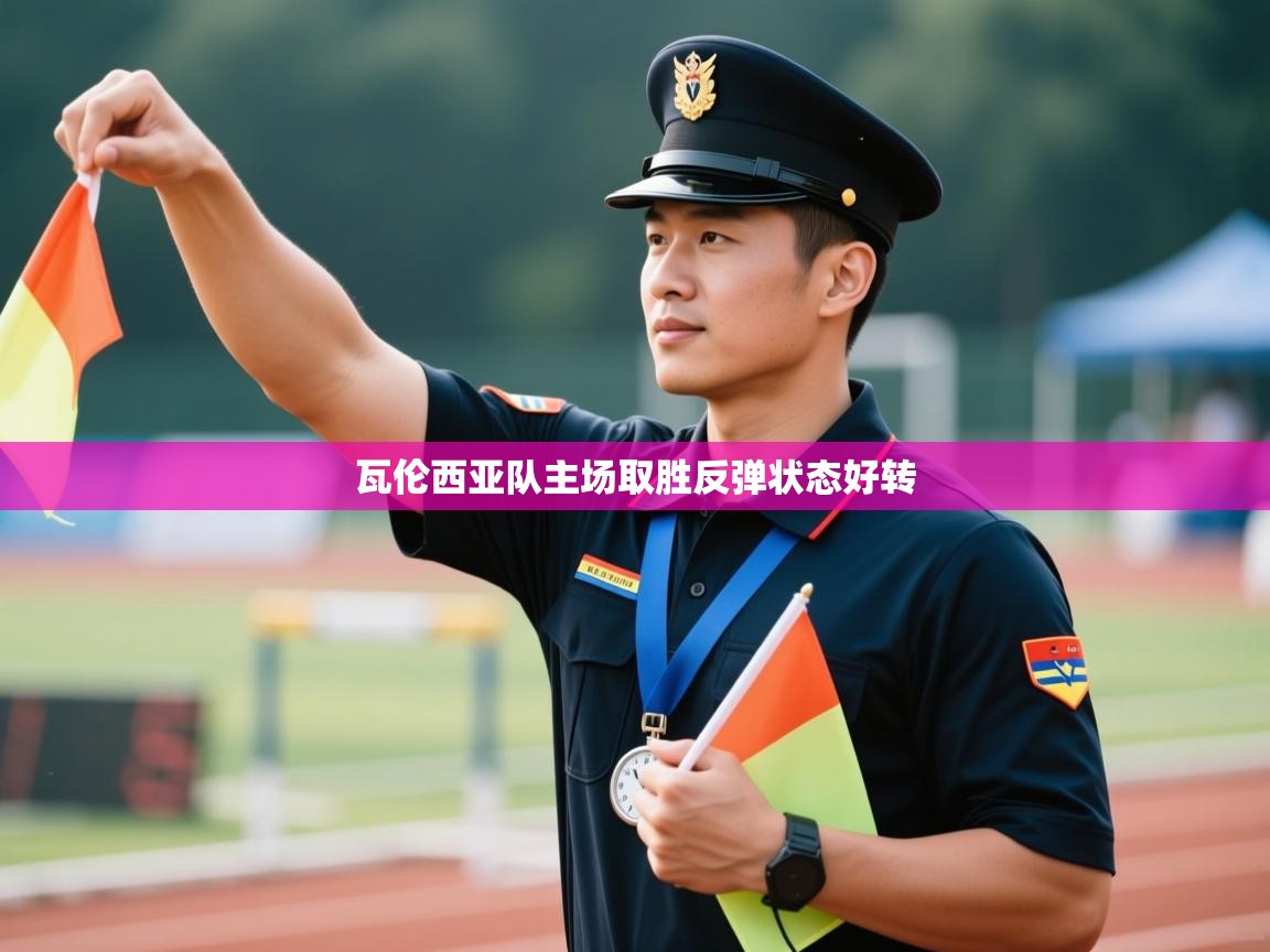 瓦伦西亚队主场取胜反弹状态好转 第2张