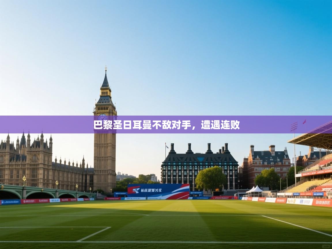 巴黎圣日耳曼不敌对手,遭遇连败 第1张