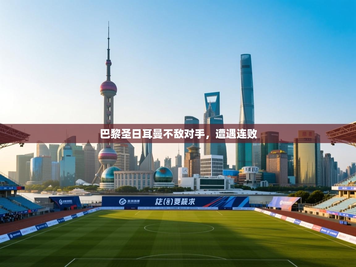 巴黎圣日耳曼不敌对手,遭遇连败 第2张