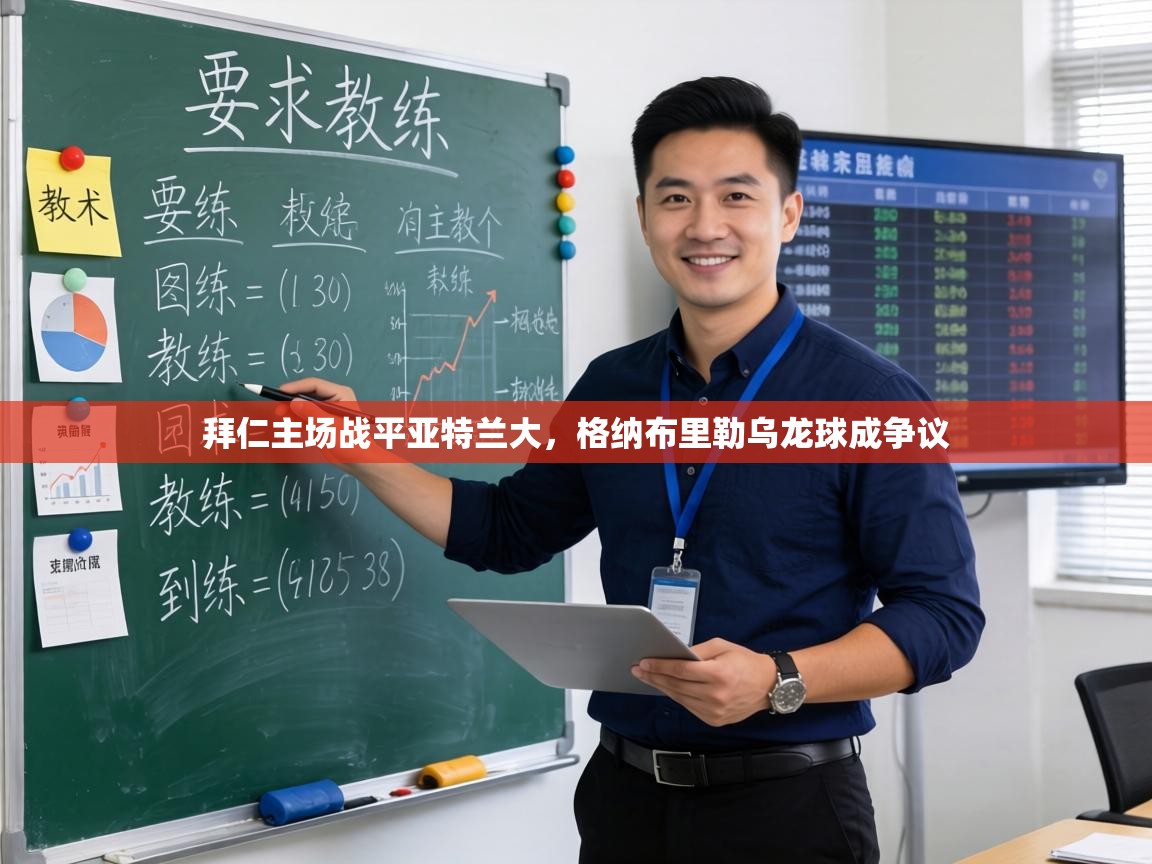 拜仁主场战平亚特兰大,格纳布里勒乌龙球成争议 第1张