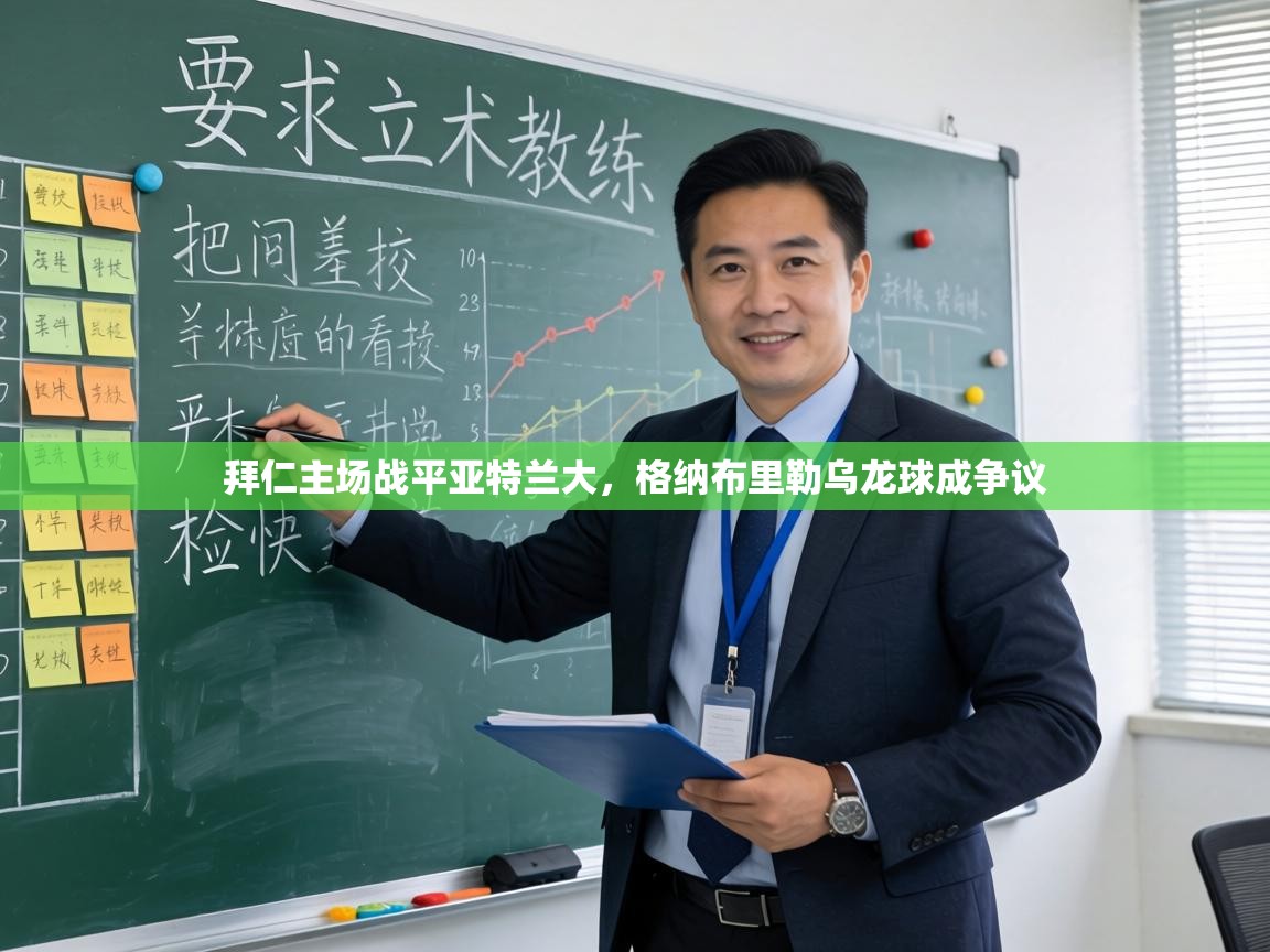 拜仁主场战平亚特兰大,格纳布里勒乌龙球成争议 第2张