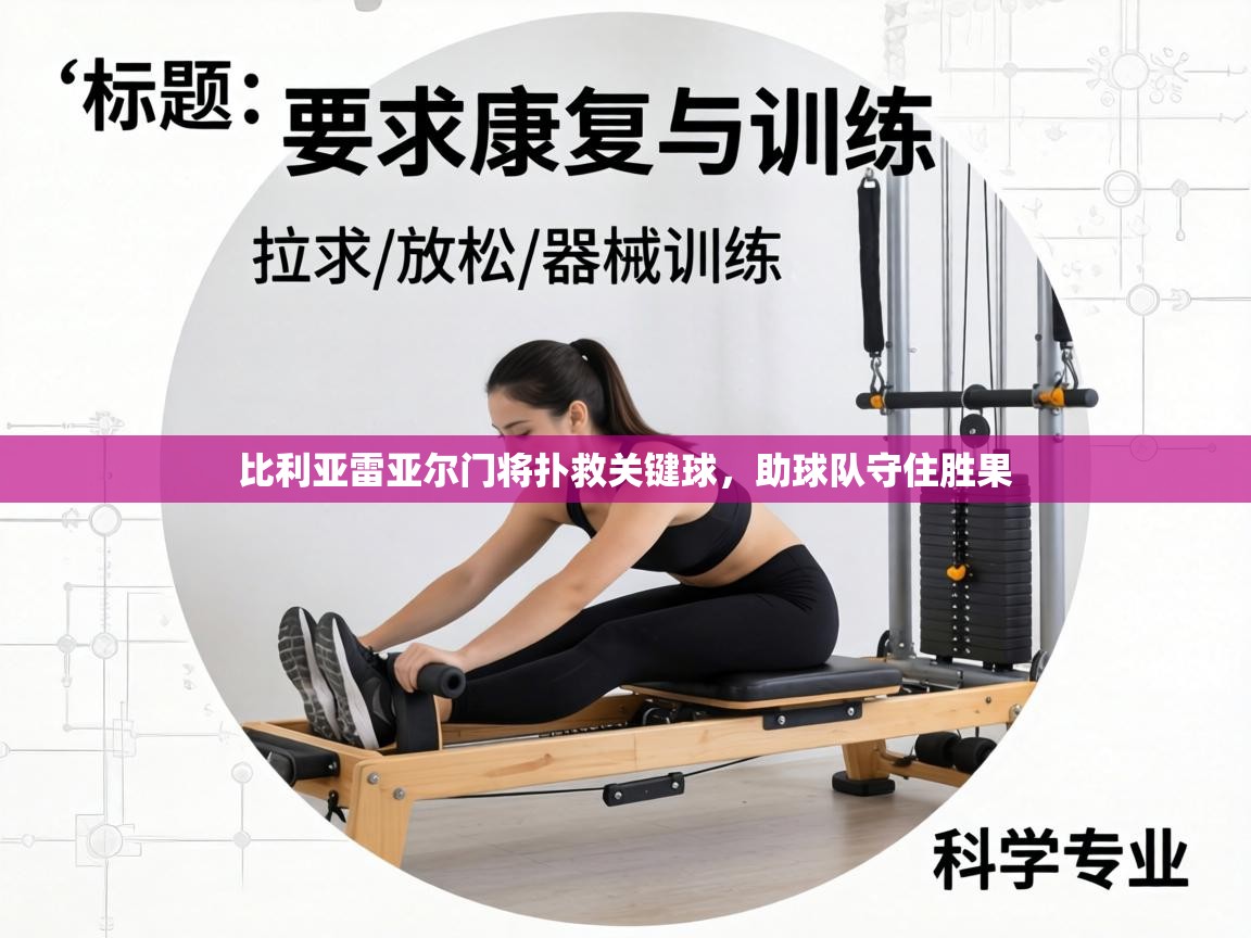 比利亚雷亚尔门将扑救关键球,助球队守住胜果 第1张