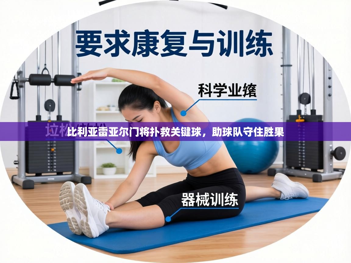 比利亚雷亚尔门将扑救关键球,助球队守住胜果 第2张