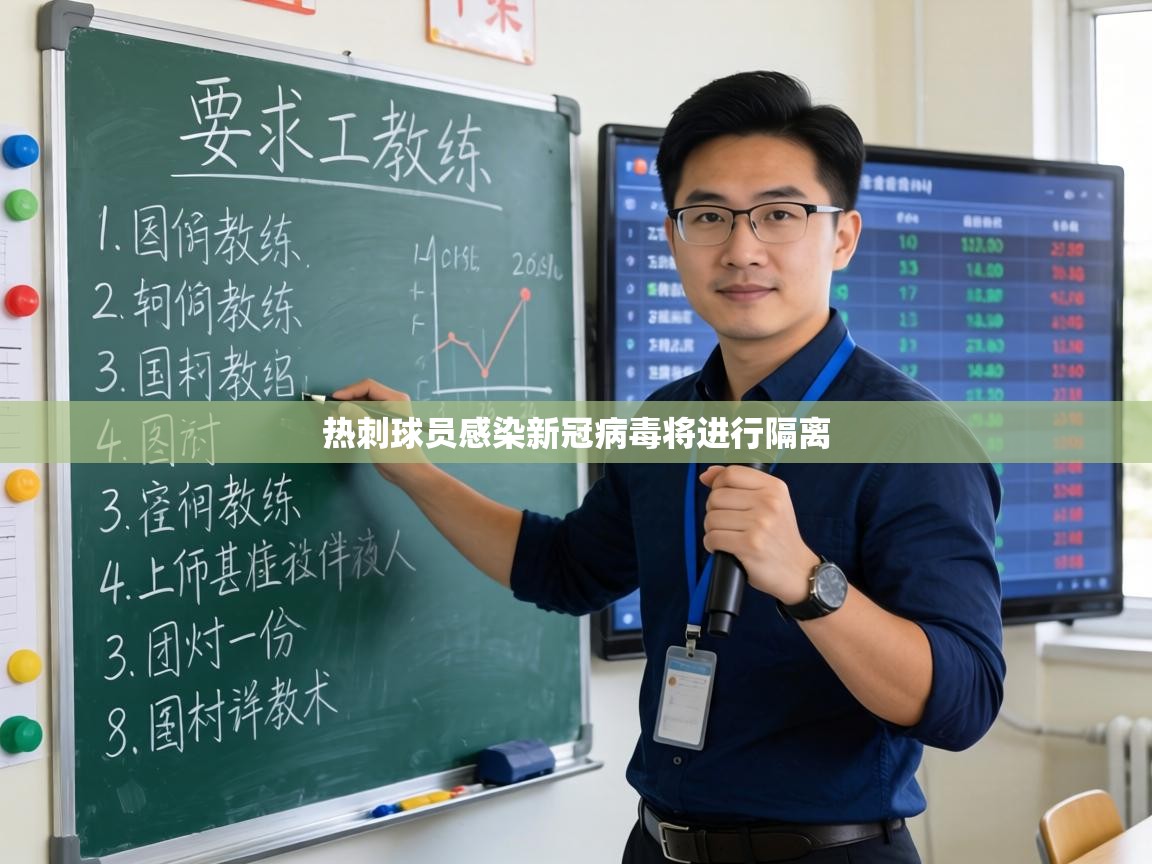 热刺球员感染新冠病毒将进行隔离  第2张