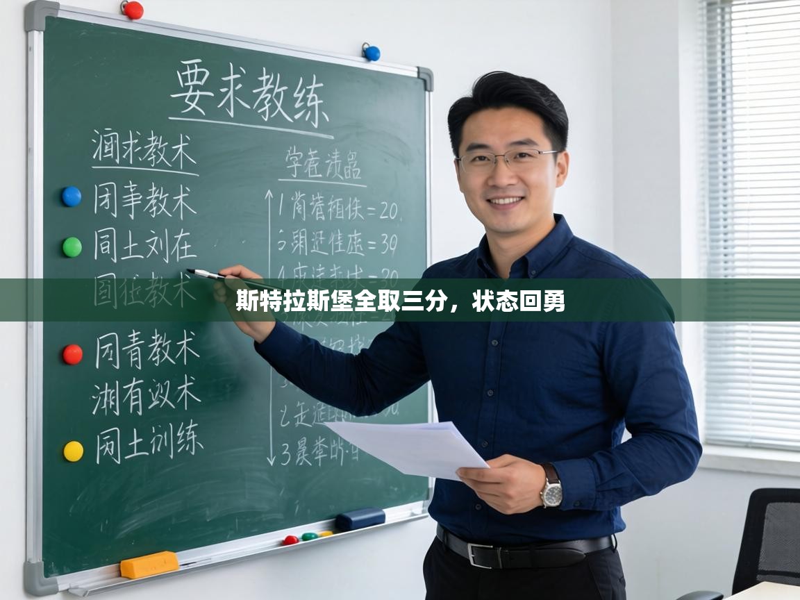 斯特拉斯堡全取三分,状态回勇 第1张