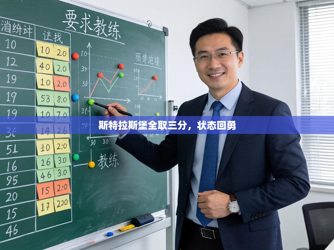 斯特拉斯堡全取三分,状态回勇 第2张