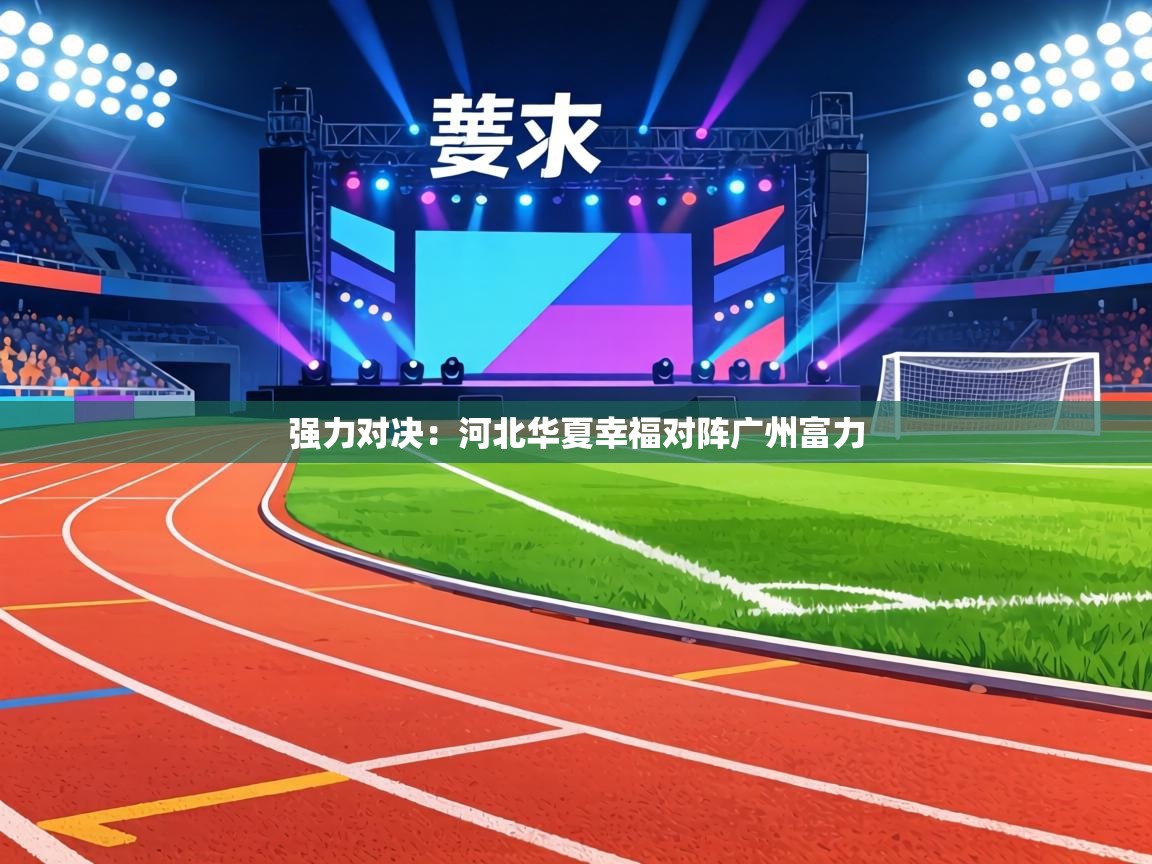 强力对决：河北华夏幸福对阵广州富力  第2张