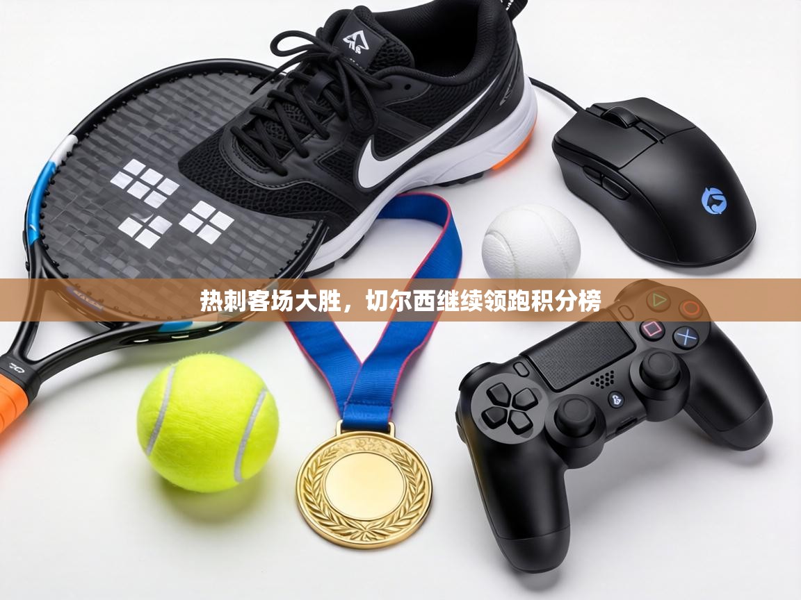 热刺客场大胜,切尔西继续领跑积分榜 第1张