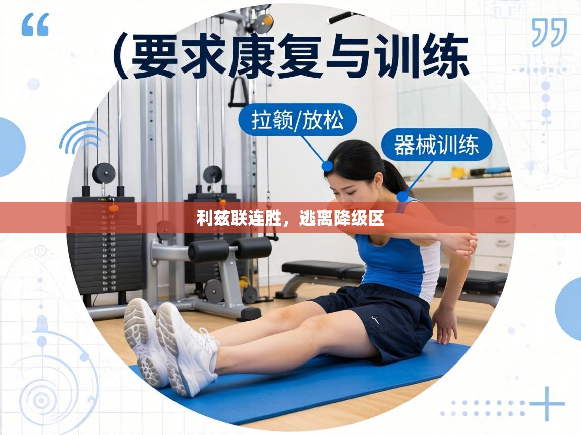 利兹联连胜,逃离降级区 第1张