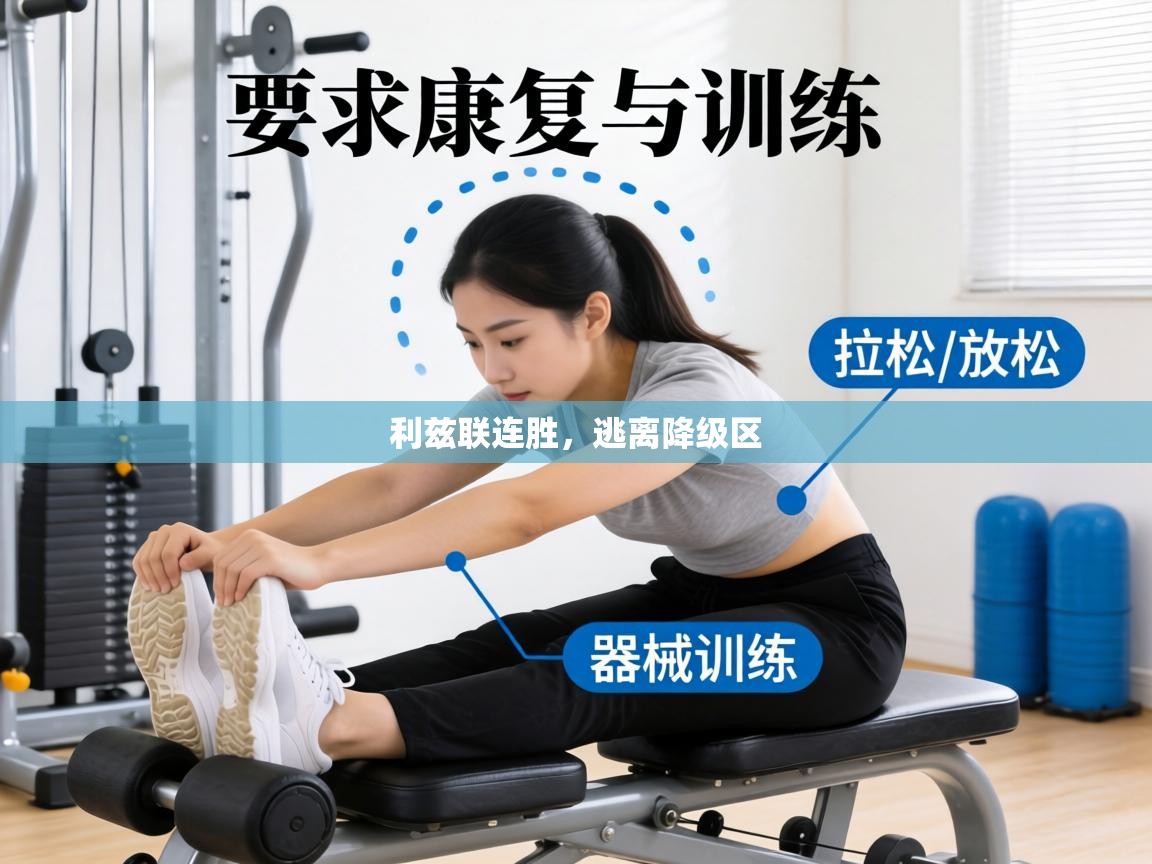 利兹联连胜,逃离降级区 第2张