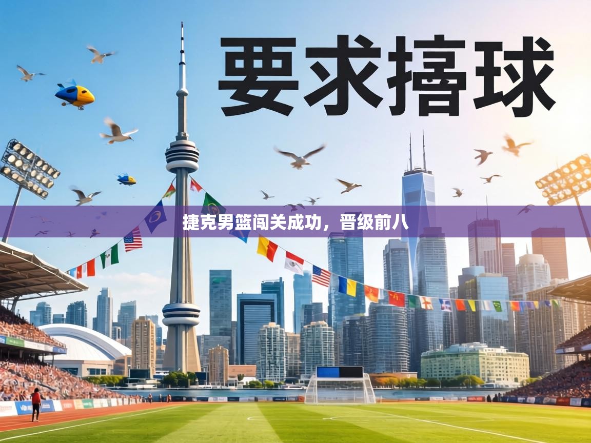 捷克男篮闯关成功,晋级前八 第1张