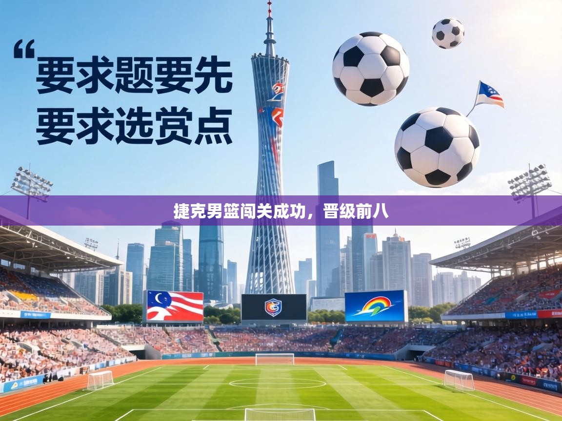 捷克男篮闯关成功,晋级前八 第2张