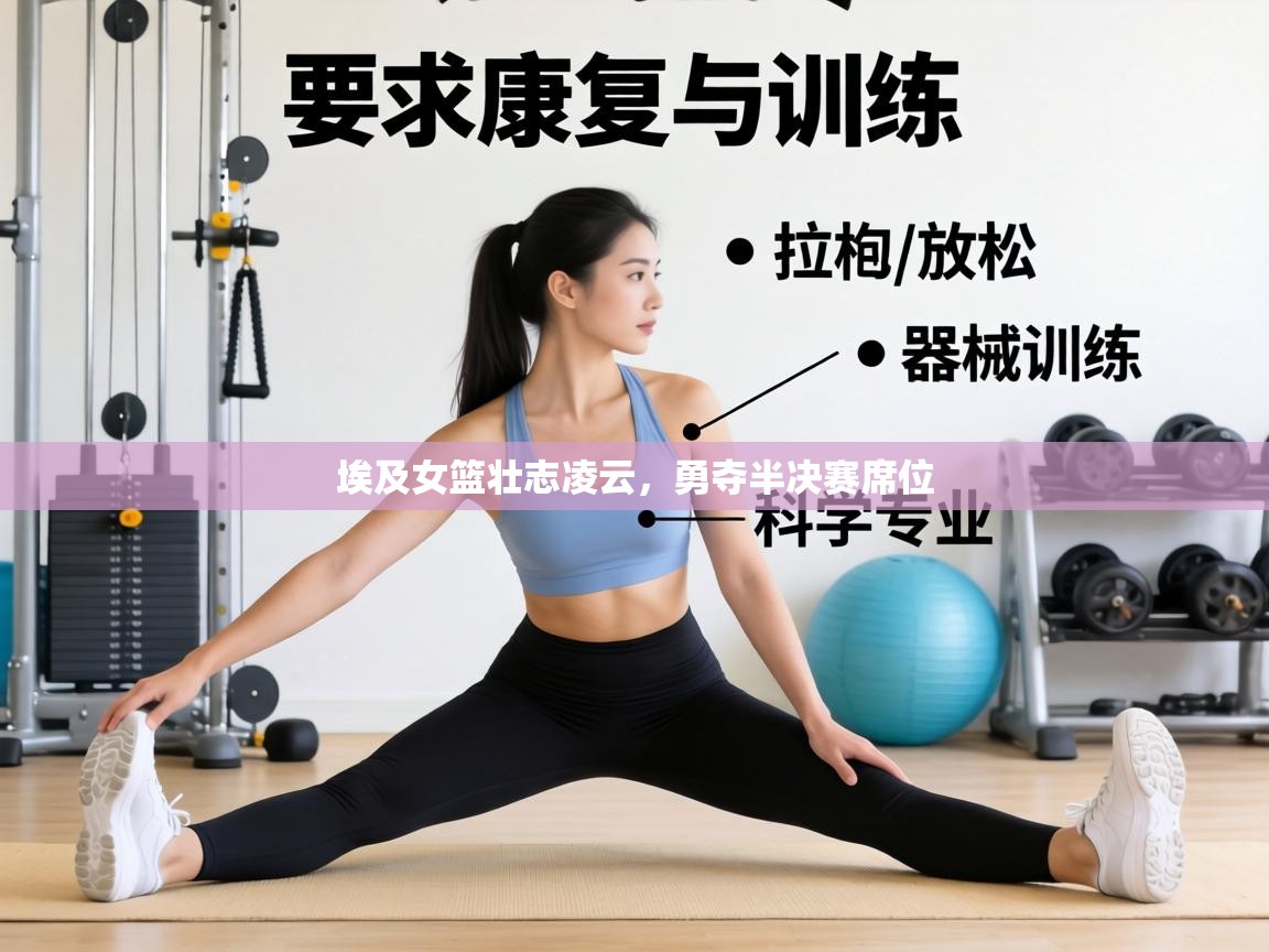 埃及女篮壮志凌云，勇夺半决赛席位  第2张