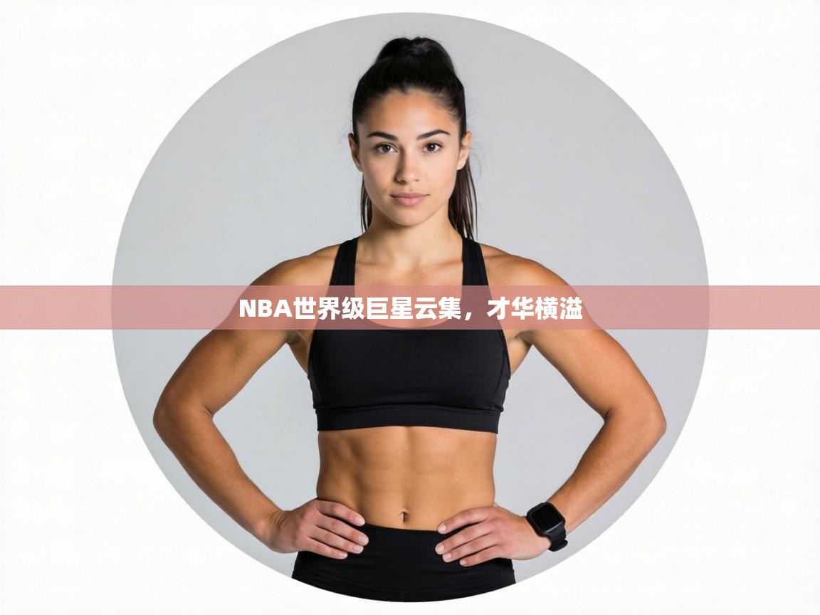 NBA世界级巨星云集，才华横溢  第2张