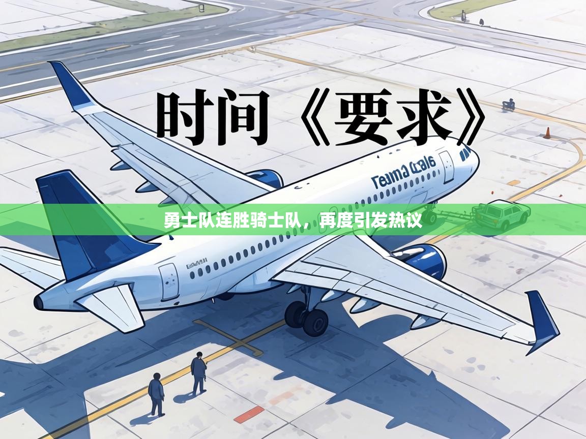 勇士队连胜骑士队，再度引发热议  第2张